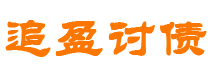 定州债务追讨催收公司